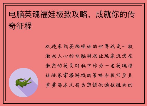 电脑英魂福娃极致攻略，成就你的传奇征程