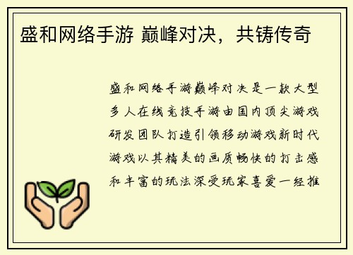 盛和网络手游 巅峰对决，共铸传奇