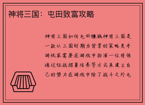 神将三国：屯田致富攻略