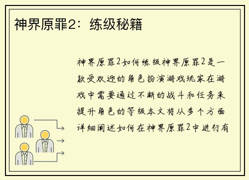 神界原罪2：练级秘籍
