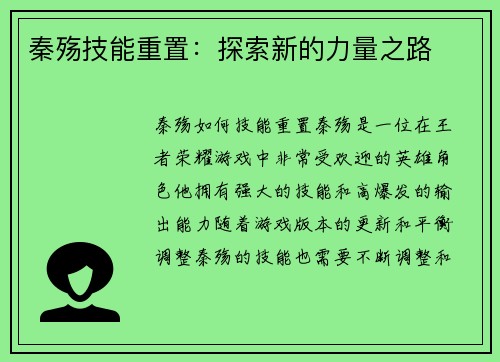 秦殇技能重置：探索新的力量之路