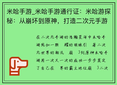 米哈手游_米哈手游通行证：米哈游探秘：从崩坏到原神，打造二次元手游巅峰