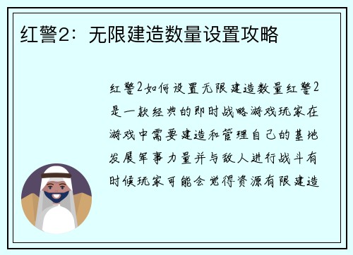 红警2：无限建造数量设置攻略