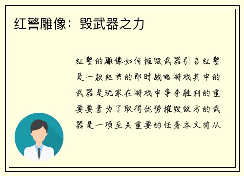 红警雕像：毁武器之力