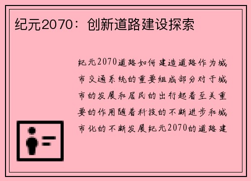 纪元2070：创新道路建设探索