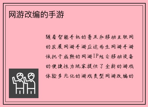 网游改编的手游