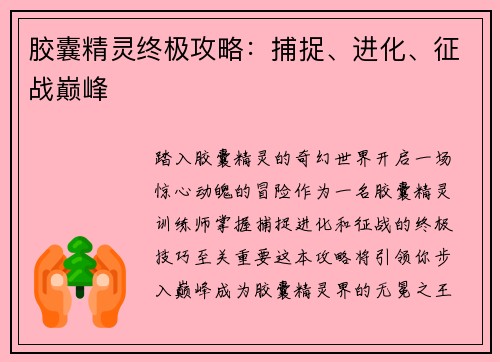 胶囊精灵终极攻略：捕捉、进化、征战巅峰