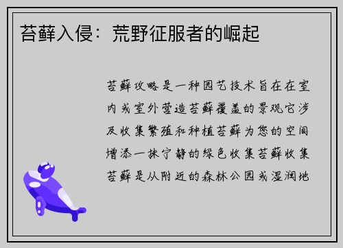 苔藓入侵：荒野征服者的崛起