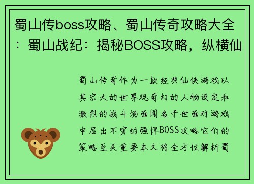 蜀山传boss攻略、蜀山传奇攻略大全：蜀山战纪：揭秘BOSS攻略，纵横仙途