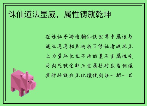 诛仙道法显威，属性铸就乾坤