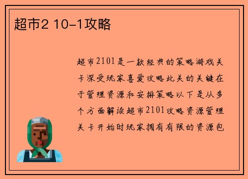 超市2 10-1攻略