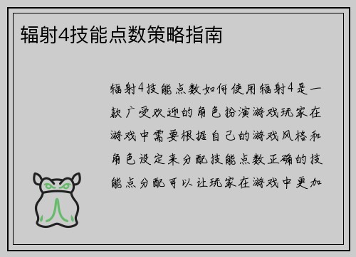 辐射4技能点数策略指南