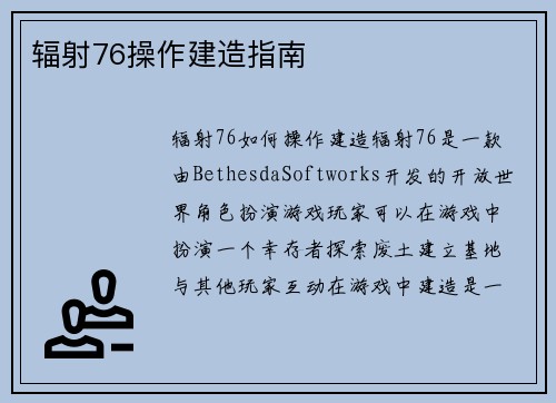 辐射76操作建造指南