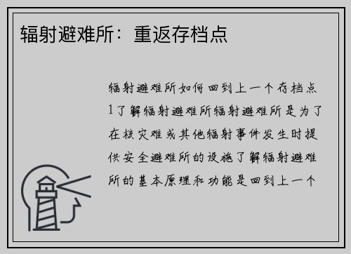 辐射避难所：重返存档点