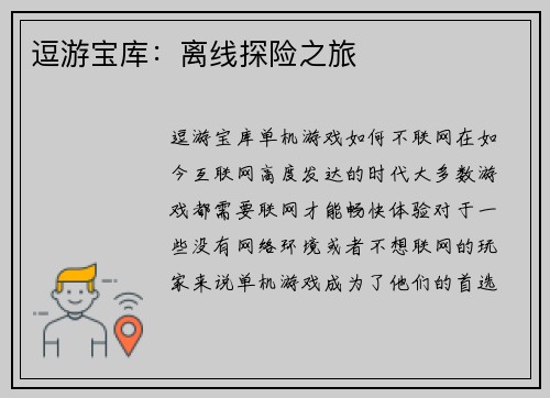 逗游宝库：离线探险之旅