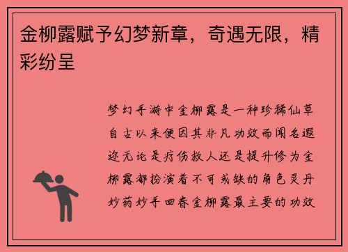 金柳露赋予幻梦新章，奇遇无限，精彩纷呈