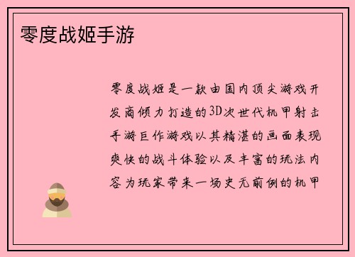 零度战姬手游