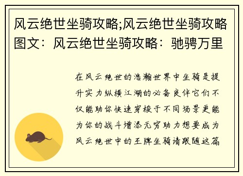 风云绝世坐骑攻略;风云绝世坐骑攻略图文：风云绝世坐骑攻略：驰骋万里，谁与争锋