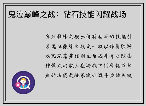 鬼泣巅峰之战：钻石技能闪耀战场