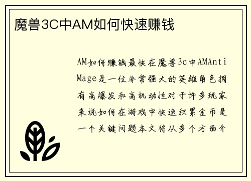 魔兽3C中AM如何快速赚钱