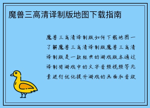 魔兽三高清译制版地图下载指南
