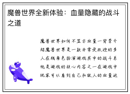 魔兽世界全新体验：血量隐藏的战斗之道