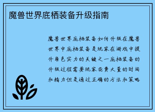 魔兽世界底栖装备升级指南