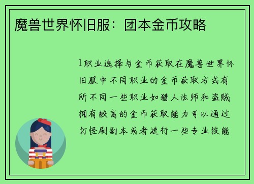 魔兽世界怀旧服：团本金币攻略