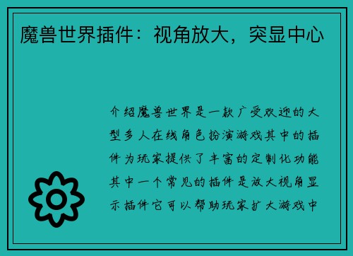 魔兽世界插件：视角放大，突显中心
