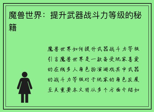魔兽世界：提升武器战斗力等级的秘籍