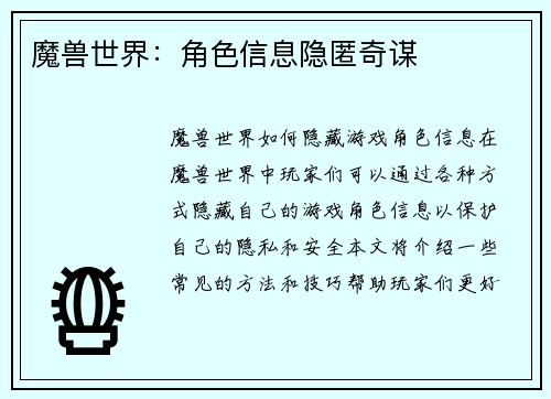 魔兽世界：角色信息隐匿奇谋