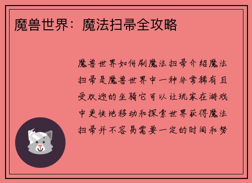 魔兽世界：魔法扫帚全攻略