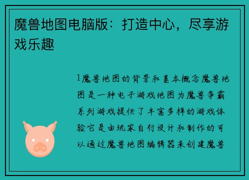 魔兽地图电脑版：打造中心，尽享游戏乐趣