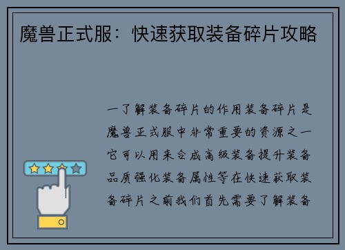 魔兽正式服：快速获取装备碎片攻略