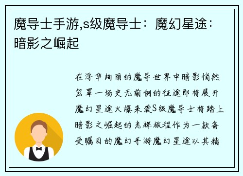 魔导士手游,s级魔导士：魔幻星途：暗影之崛起