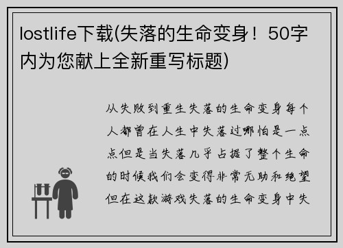 lostlife下载(失落的生命变身！50字内为您献上全新重写标题)