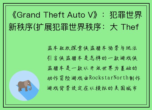 《Grand Theft Auto V》：犯罪世界新秩序(扩展犯罪世界秩序：大 Theft Auto V)