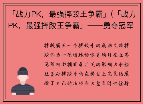 「战力PK，最强摔跤王争霸」(「战力PK，最强摔跤王争霸」——勇夺冠军的时刻！)