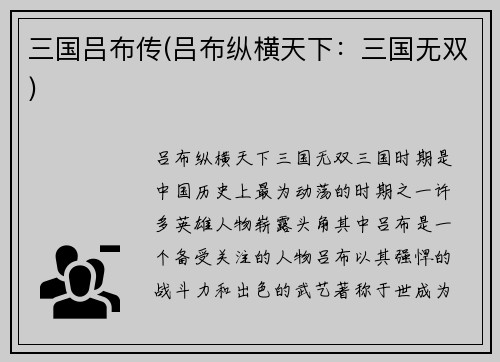 三国吕布传(吕布纵横天下：三国无双)