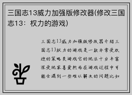 三国志13威力加强版修改器(修改三国志13：权力的游戏)