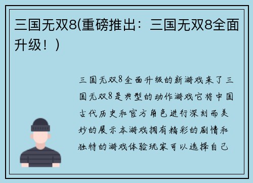 三国无双8(重磅推出：三国无双8全面升级！)