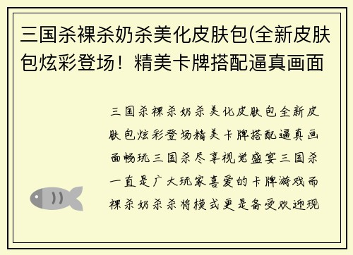 三国杀裸杀奶杀美化皮肤包(全新皮肤包炫彩登场！精美卡牌搭配逼真画面，畅玩三国杀尽享视觉盛宴！)