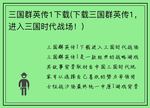 三国群英传1下载(下载三国群英传1，进入三国时代战场！)