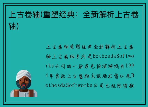 上古卷轴(重塑经典：全新解析上古卷轴)