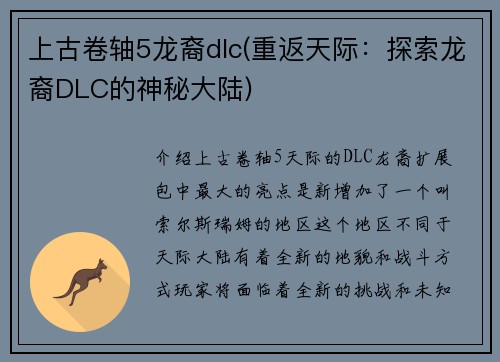 上古卷轴5龙裔dlc(重返天际：探索龙裔DLC的神秘大陆)