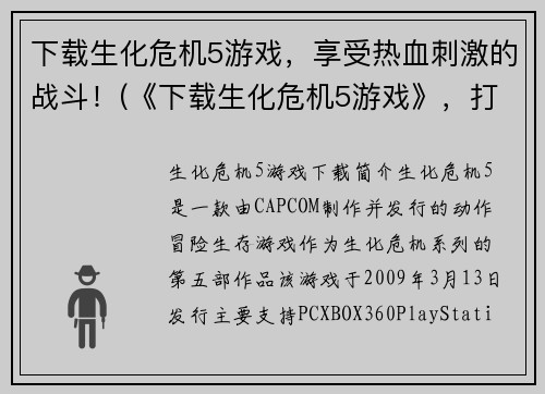 下载生化危机5游戏，享受热血刺激的战斗！(《下载生化危机5游戏》，打开热血刺激的战斗之门！)