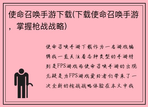 使命召唤手游下载(下载使命召唤手游，掌握枪战战略)