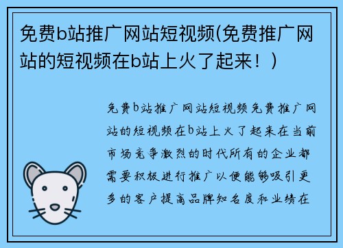 免费b站推广网站短视频(免费推广网站的短视频在b站上火了起来！)