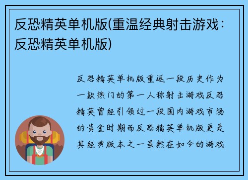 反恐精英单机版(重温经典射击游戏：反恐精英单机版)