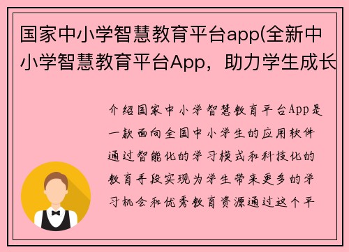 国家中小学智慧教育平台app(全新中小学智慧教育平台App，助力学生成长！)